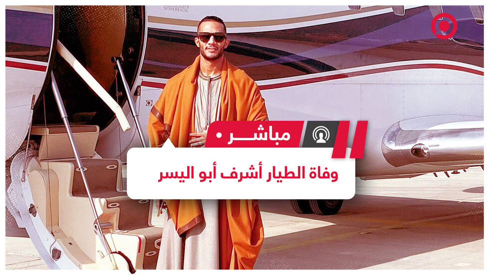 ضجة تلاحق محمد رمضان بعد وفاة الطيار أشرف أبو اليسر صاحب الأزمة الشهيرة