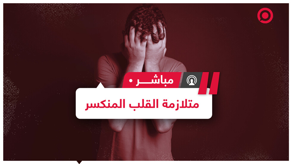 ما هي متلازمة القلب المكسور؟ وهل أودت بحياة الطيار المصري أشرف أبو اليسر؟