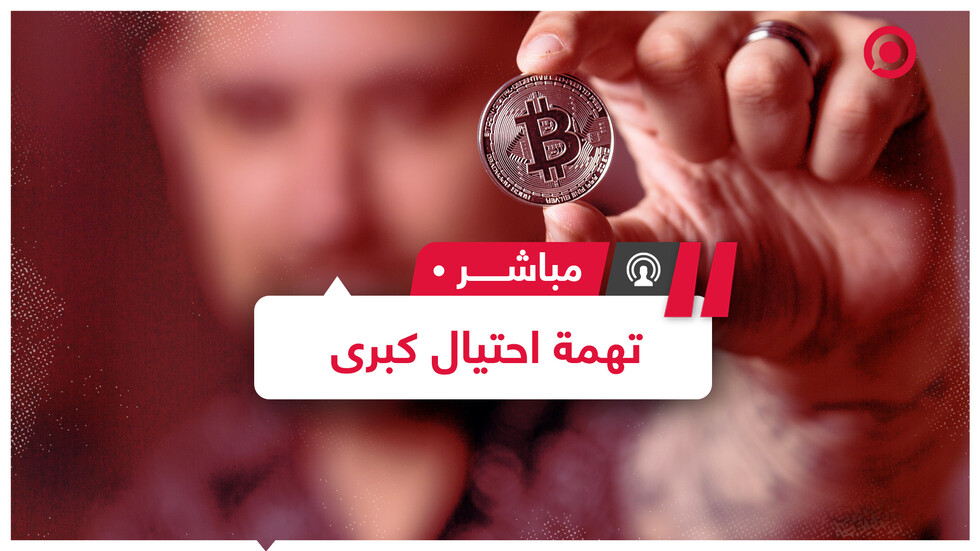 ذعر بين متداولي العملات الرقمية في تركيا بعد نشر أنباء عن عملية احتيال بـ "ملياري دولار"