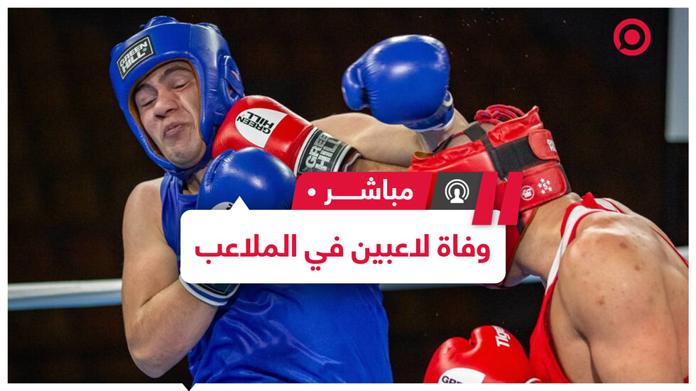 حوادث متكررة لوفاة لاعبين داخل الساحات الرياضية ما الأسباب وهل بالإمكان حماية اللاعبين؟