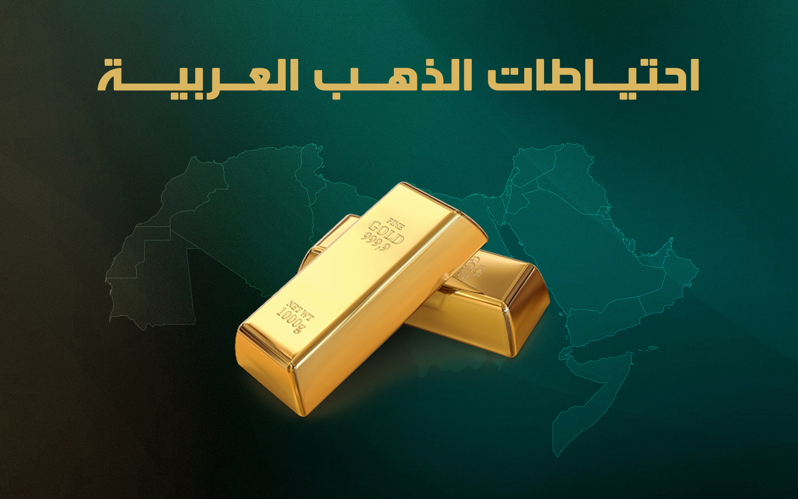 احتيـاطات الذهـب العـربيــة