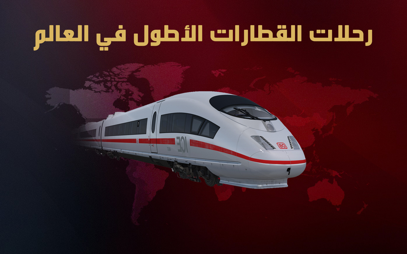رحلات القطارات الأطول في العالم cover