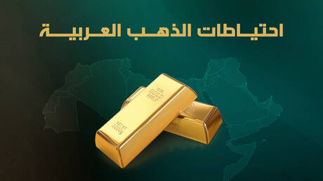 احتيـاطات الذهـب العـربيــة