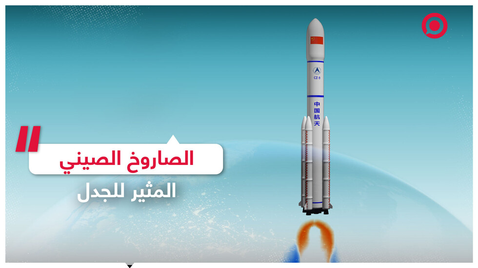 الصاروخ الصيني المثير للجدل