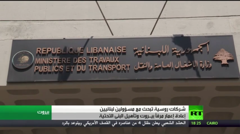 شركات روسية تبحث إعادة إعمار مرفأ بيروت