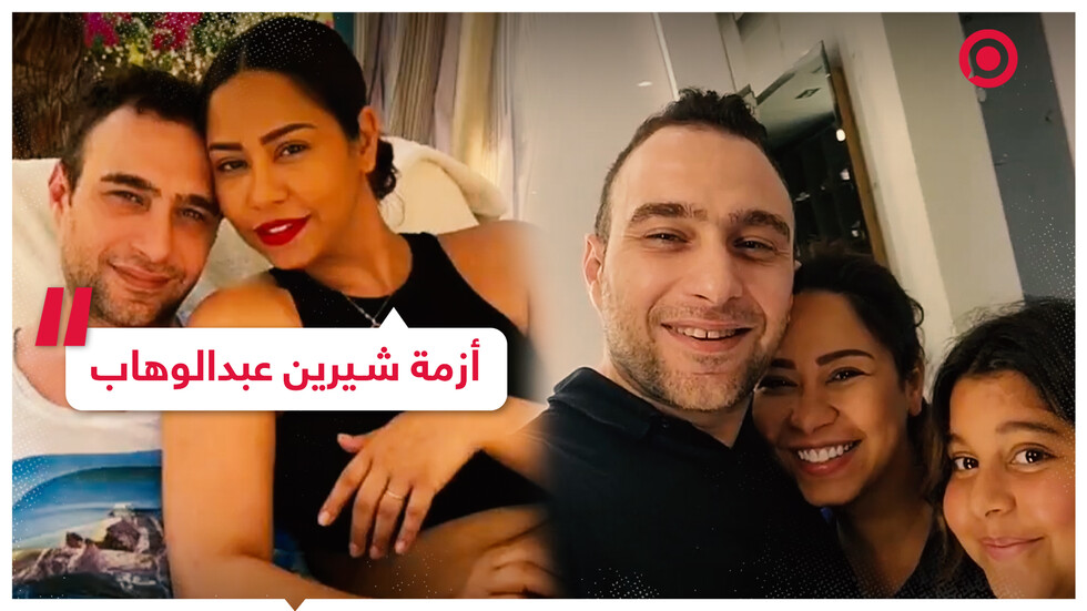 حسام حبيب وشيرين عبدالوهاب يخرجان عن صمتهما