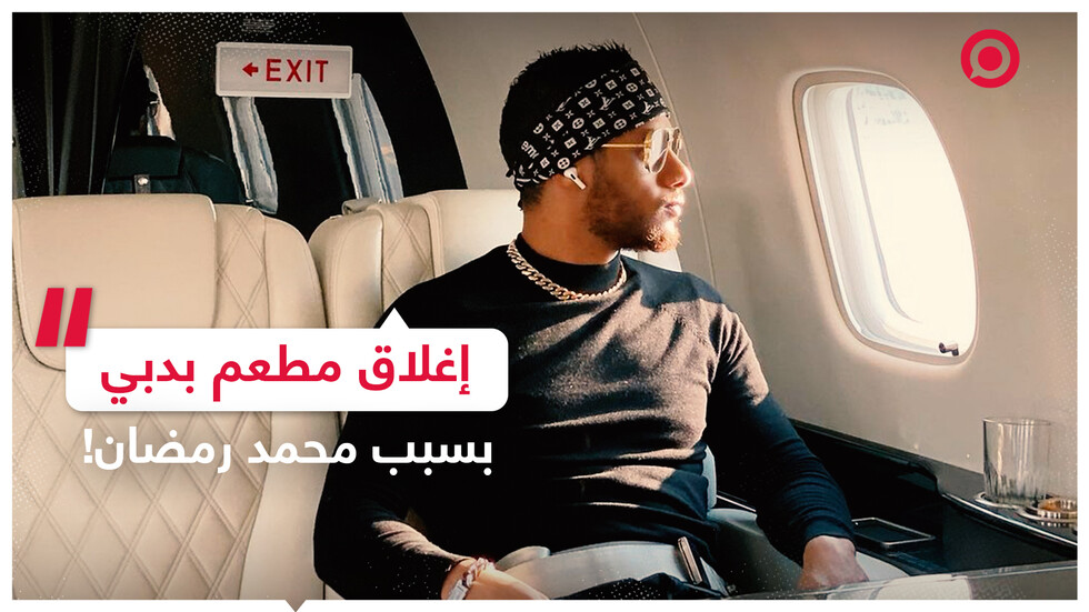 محمد رمضان يتسبب بإغلاق مطعم فاخر في دبي