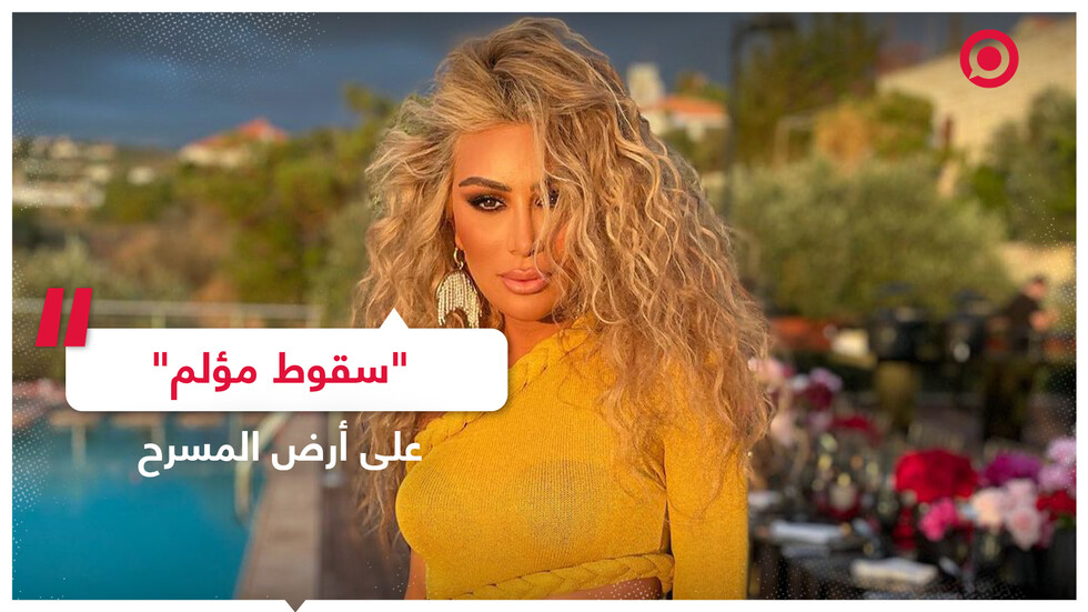 سقوط مايا دياب على أرض المسرح