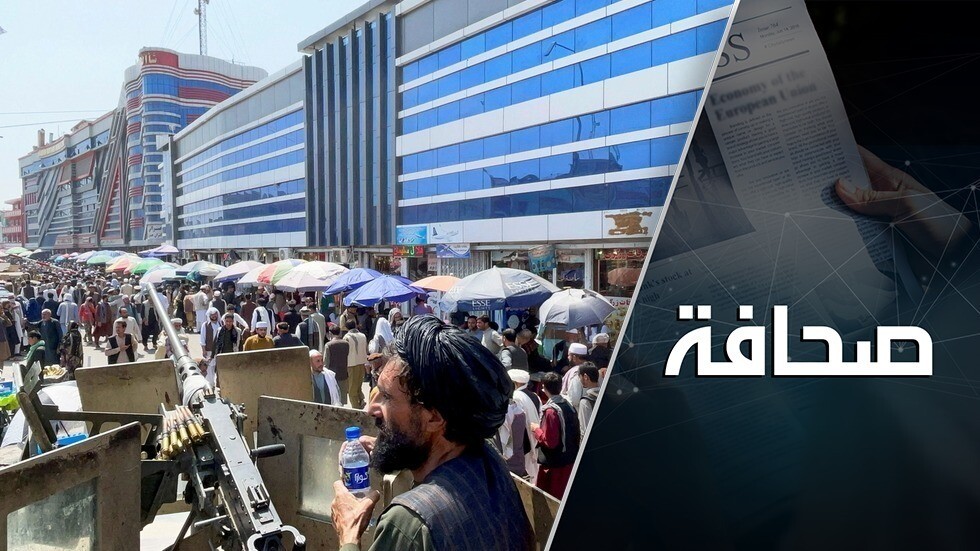 أفغانستان: من يدفع ثمن الحطام؟