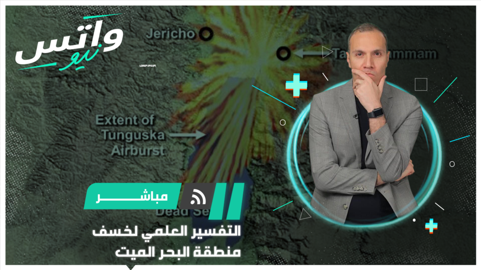 علماء يفكون لغز دمار "سدوم وعمورة" في الأردن