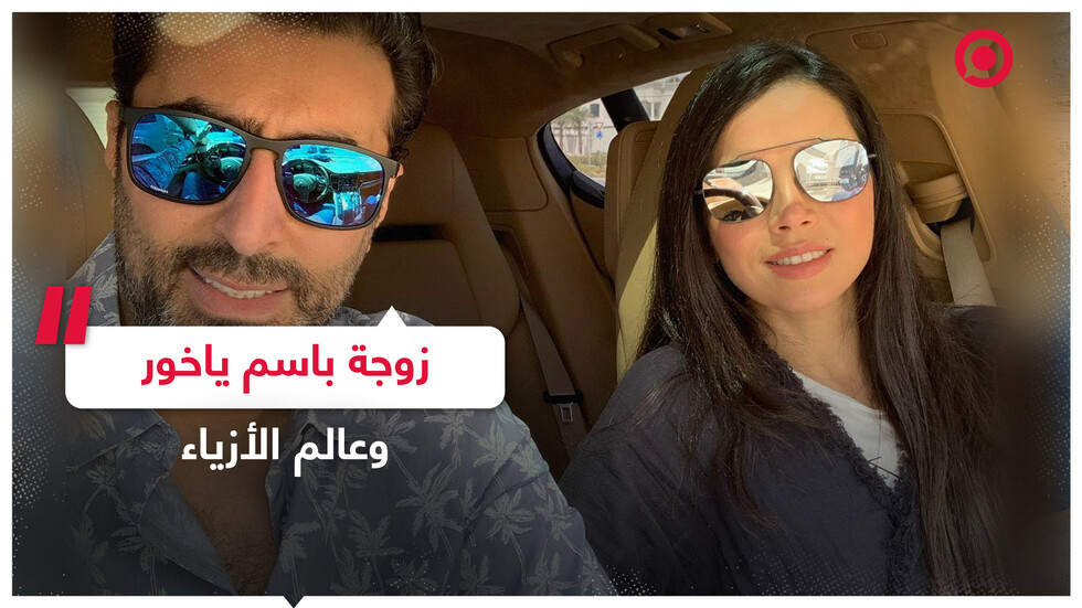 زوجة باسم ياخور تثير تفاعلا بمنشور عن 