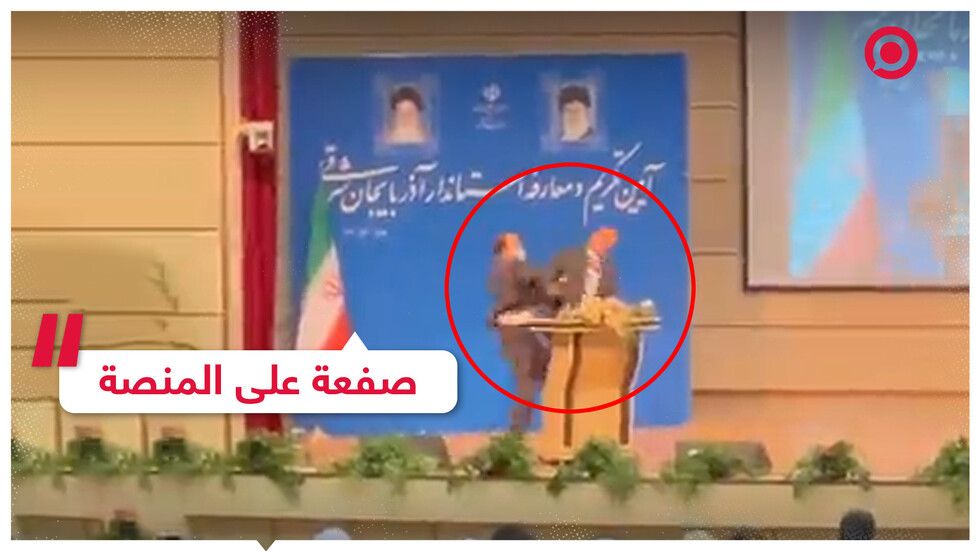 حاكم جديد لولاية إيرانية يتلقى صفعة قوية أثناء إلقائه كلمة في حفل تنصيبه