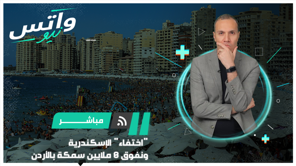 نفوق ملايين الأسماك في الأردن ومخاوف من "اختفاء الإسكندرية"