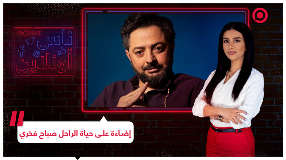 نجل صباح  فخري يكشف تفاصيل عن حياة الفنان الراحل