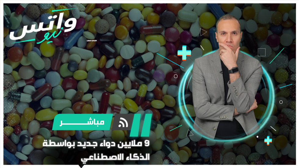 الذكاء الاصطناعي يخلق 9 ملايين تركيبة دواء جديد محتمل
