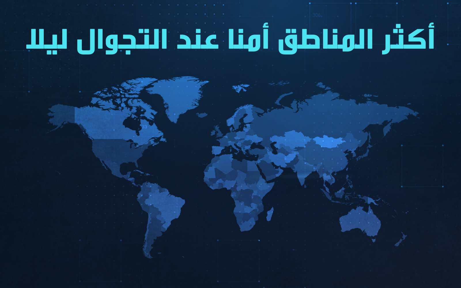 أكثر المناطق أمنا عند التجوال ليلا
