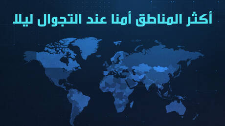 أكثر المناطق أمنا عند التجوال ليلا