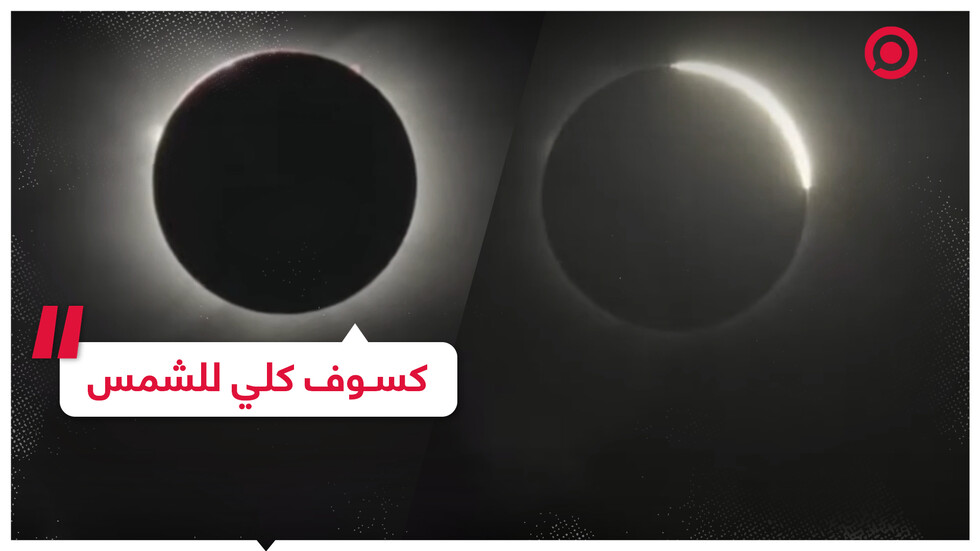 كسوف كلي للشمس أقصى جنوب الكرة الأرضية