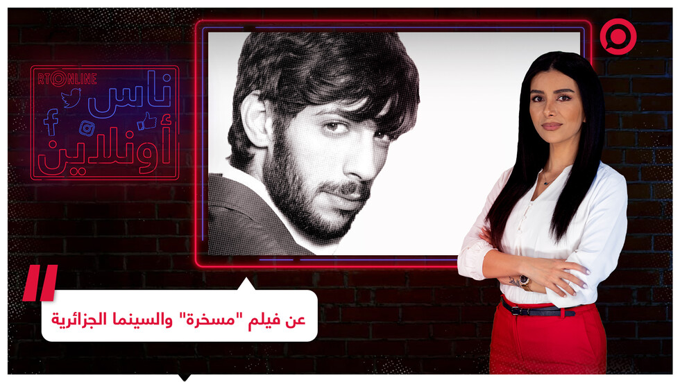 "مسخرة".. فيلم جزائري يحظى بإعجاب المشاهدين الروس