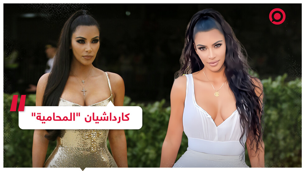 كاردشيان ستصبح محامية وردود فعل "طريفة" لمتابعيها