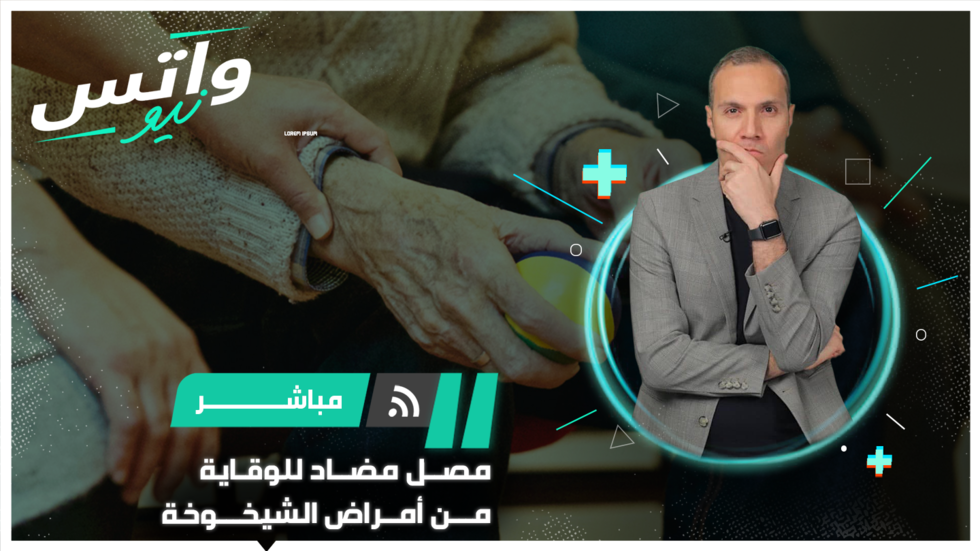 فريق ياباني يطور "علاجا للشيخوخة" يكافح "خلايا الزومبي"
