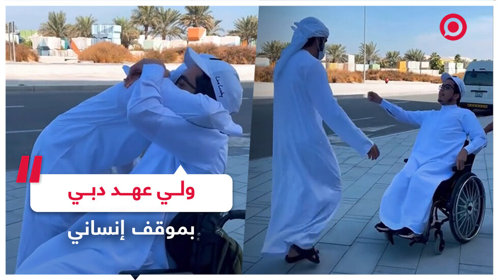 ولي عهد دبي يحتضن شابا من ذوي الاحتياجات الخاصة