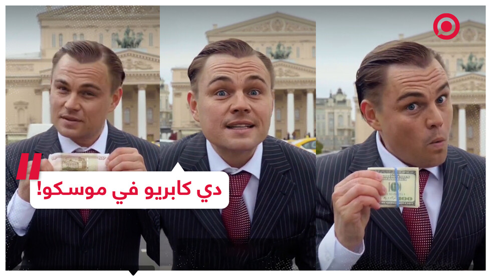 ليوناردو دي كابريو الروسي!