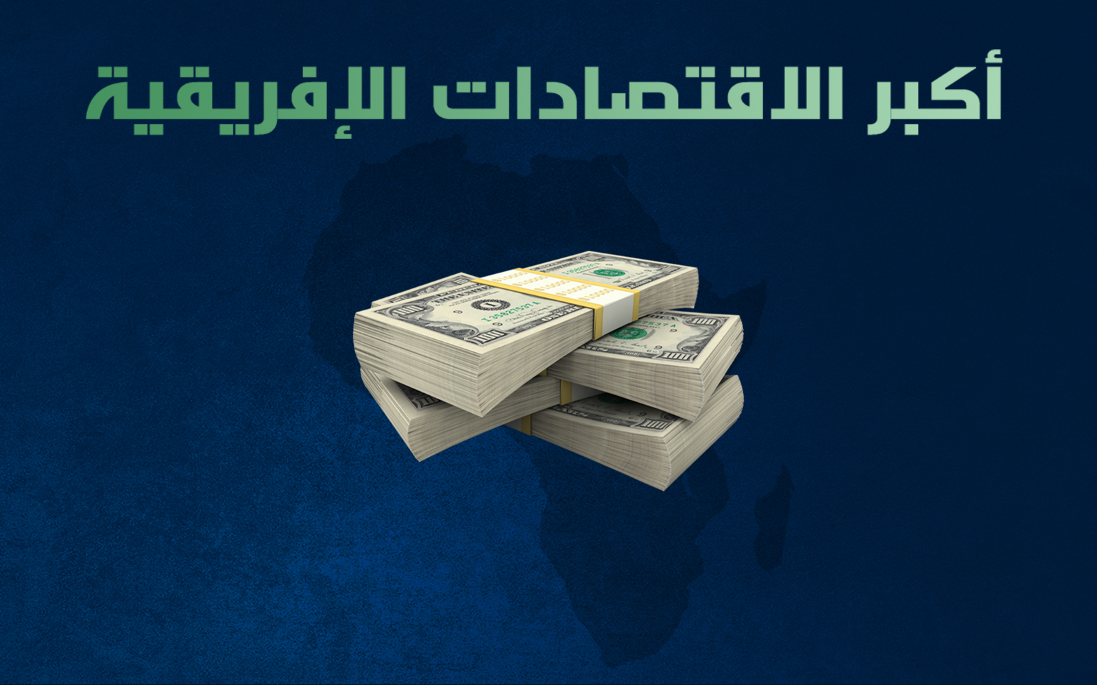 أكبر الاقتصادات الإفريقية