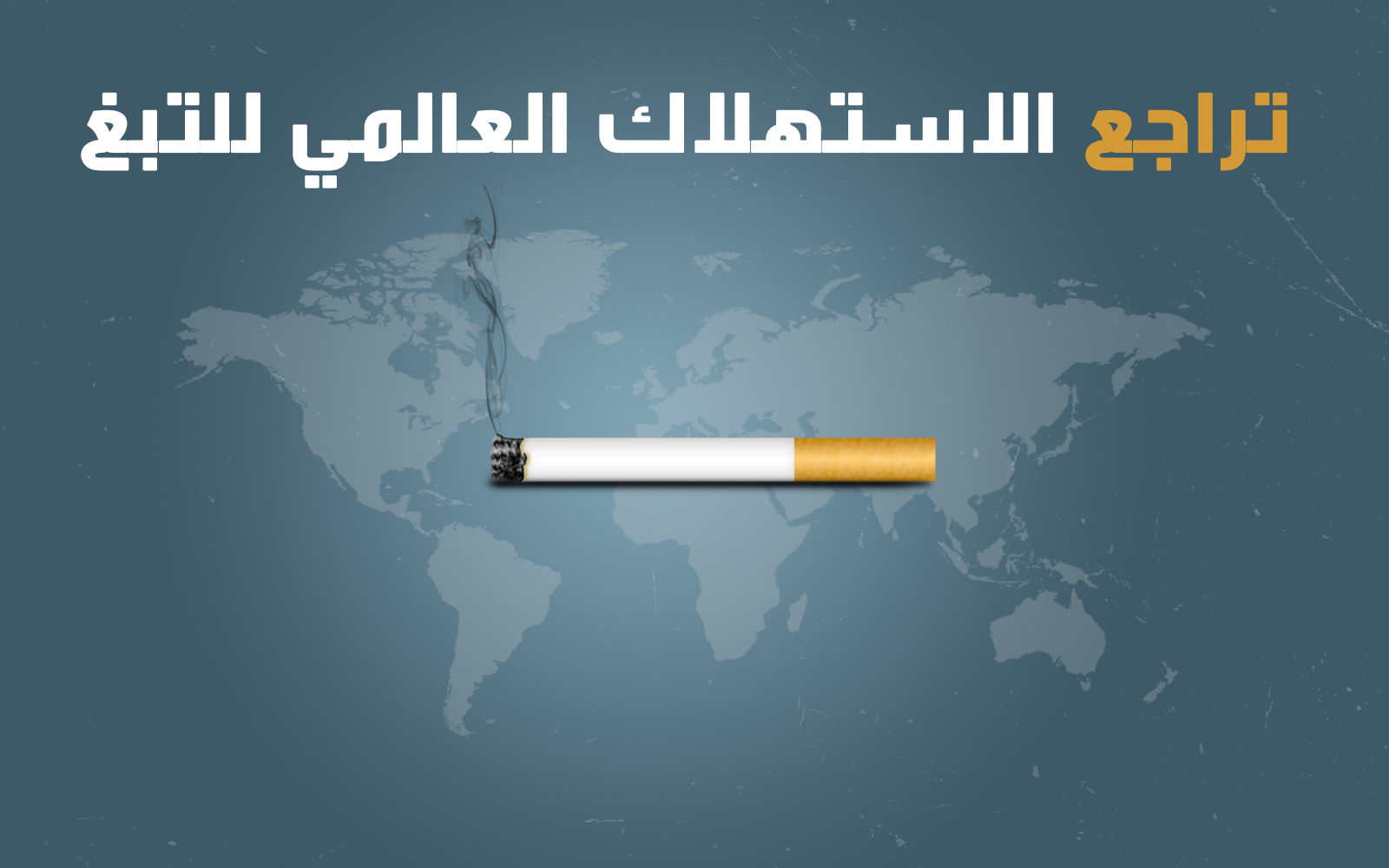 تراجع الاستهلاك العالمي للتبغ
