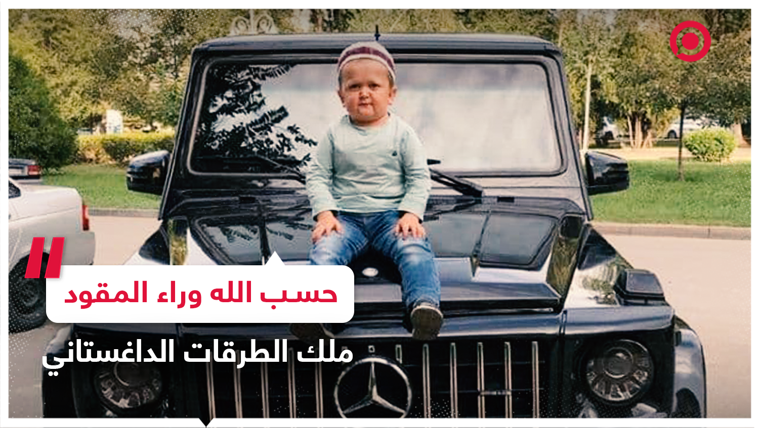 مغامرات حسب الله وراء مقود السيارة والدراجة النارية