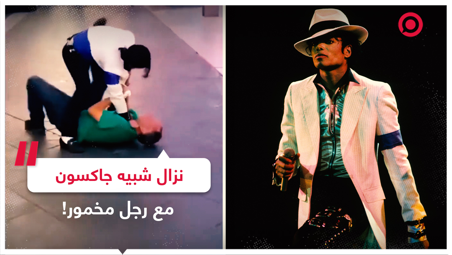 نزال شبيه مايكل جاكسون مع رجل مخمور