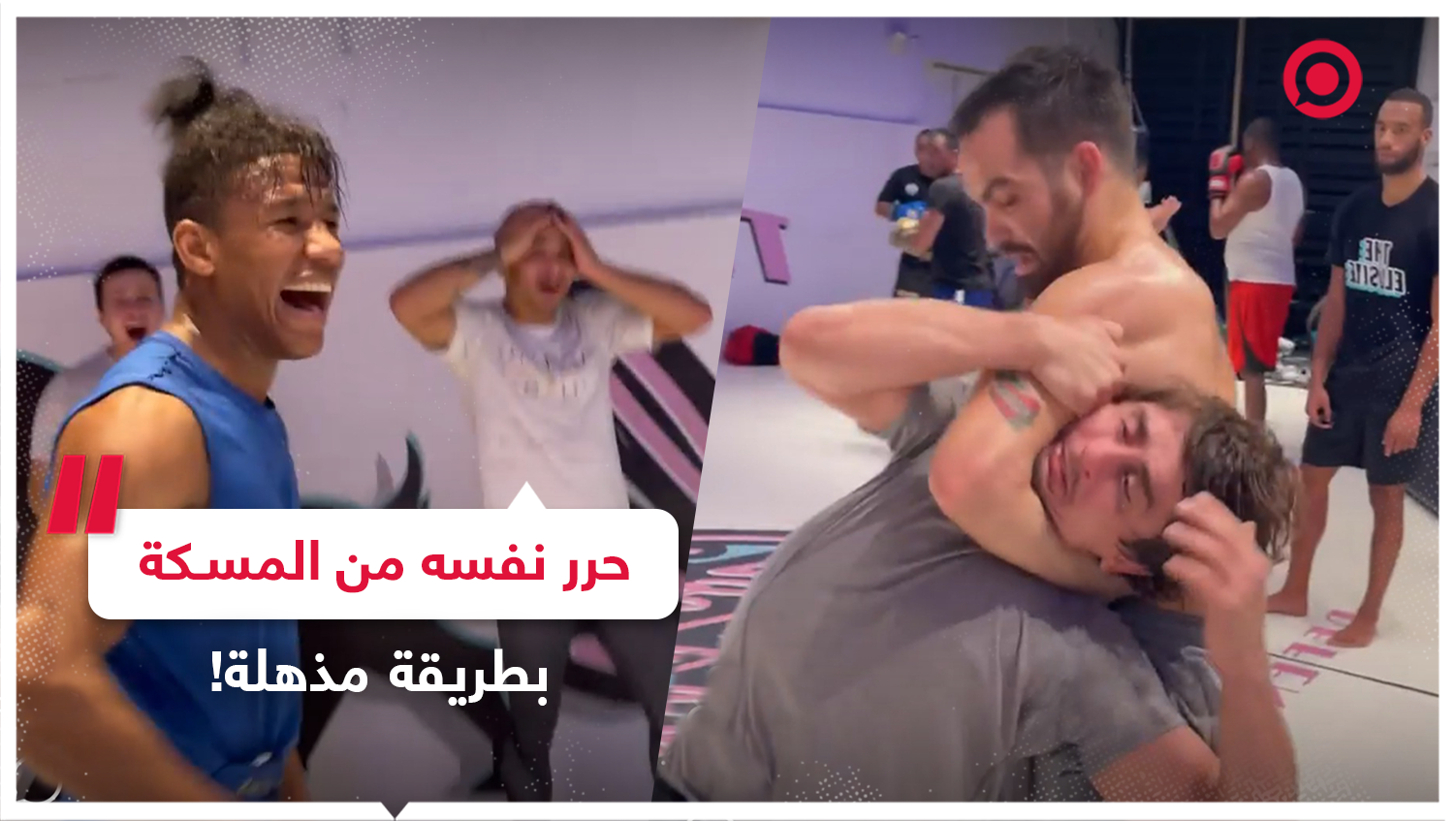 مقاتل يتحرر من مسكة خنق بطريقة مذهلة