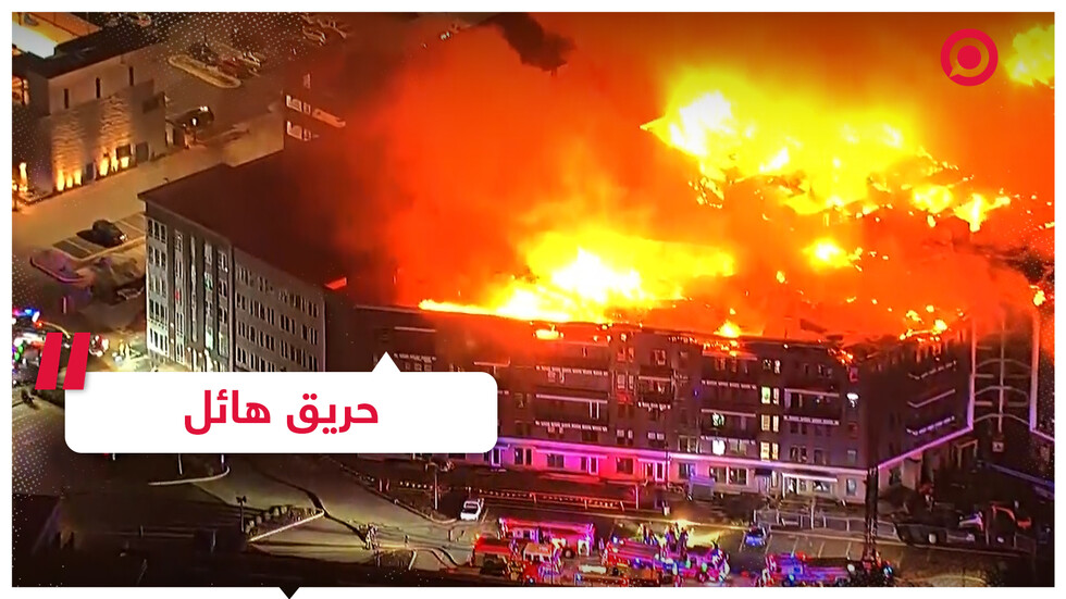 حريق هائل في مجمع سكني فارغ