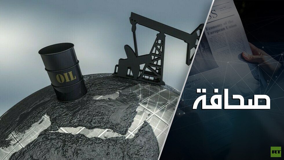 التخلي عن النفط والغاز الروسيين سيعصف بالعالم أجمع