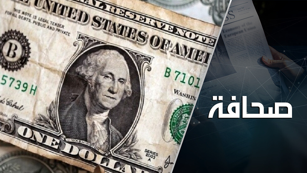 الدولار يتعثر بموسكو