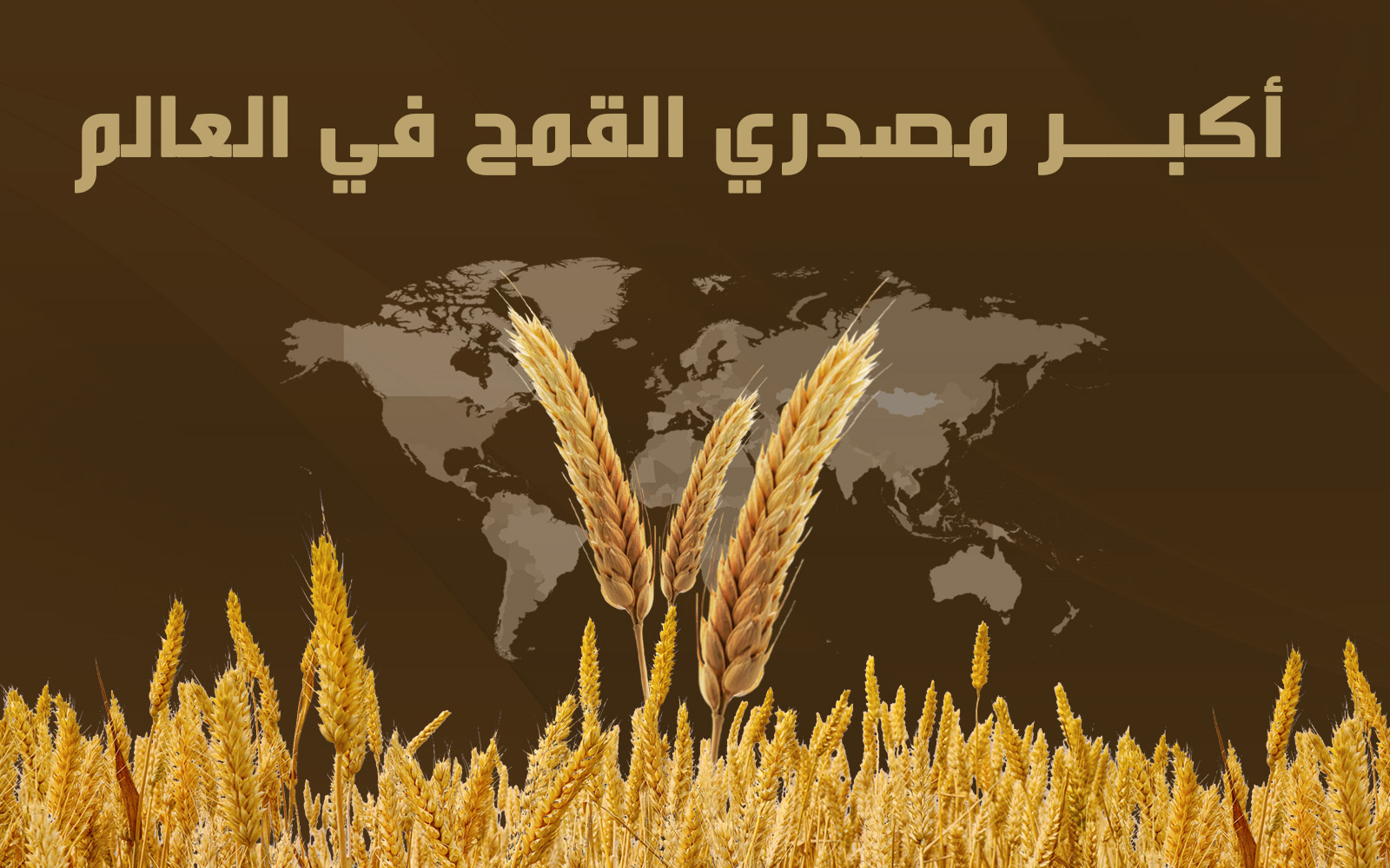 أكبــر مصدري القمح في العالم