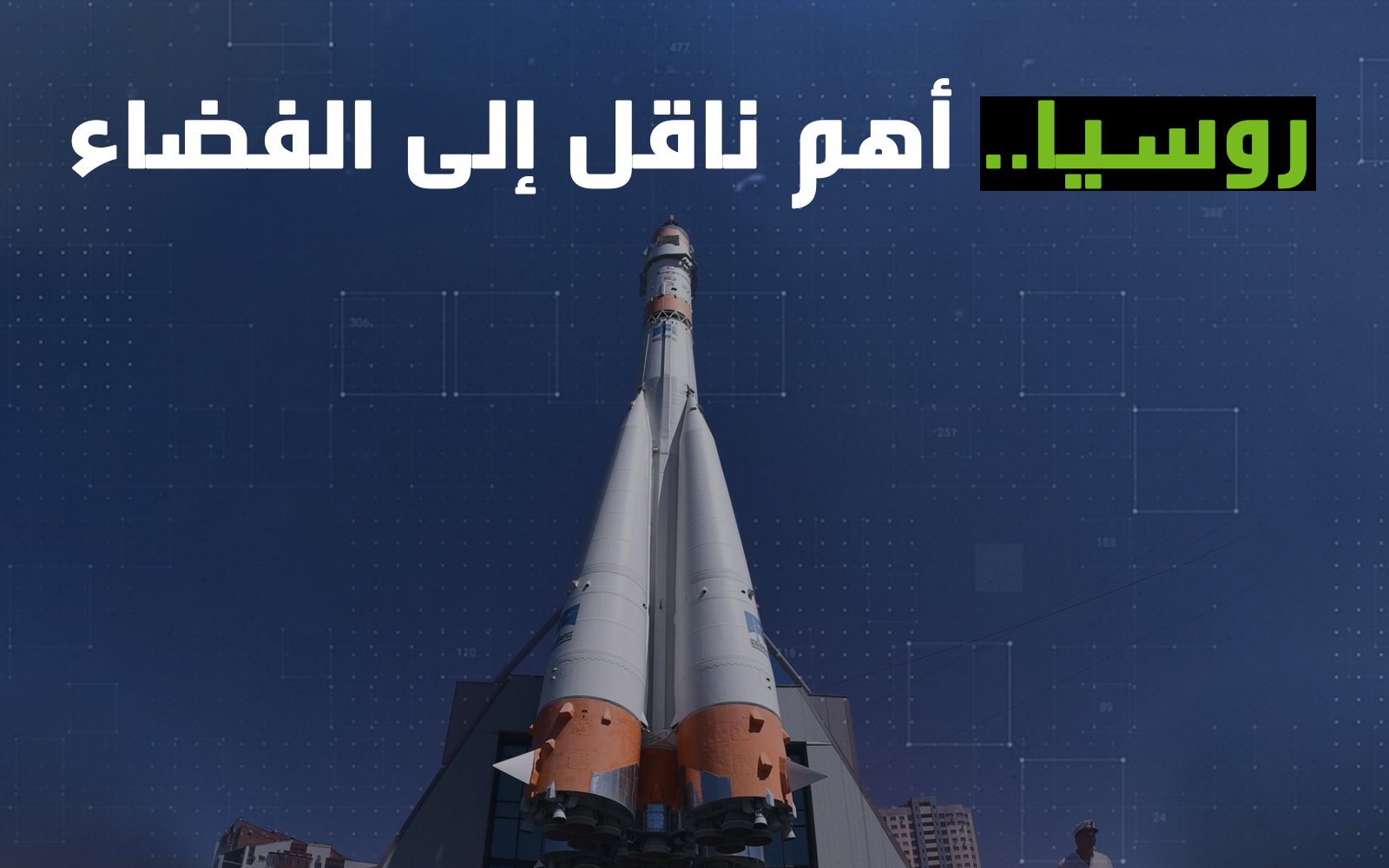 روسيا.. أهم ناقل إلى الفضاء