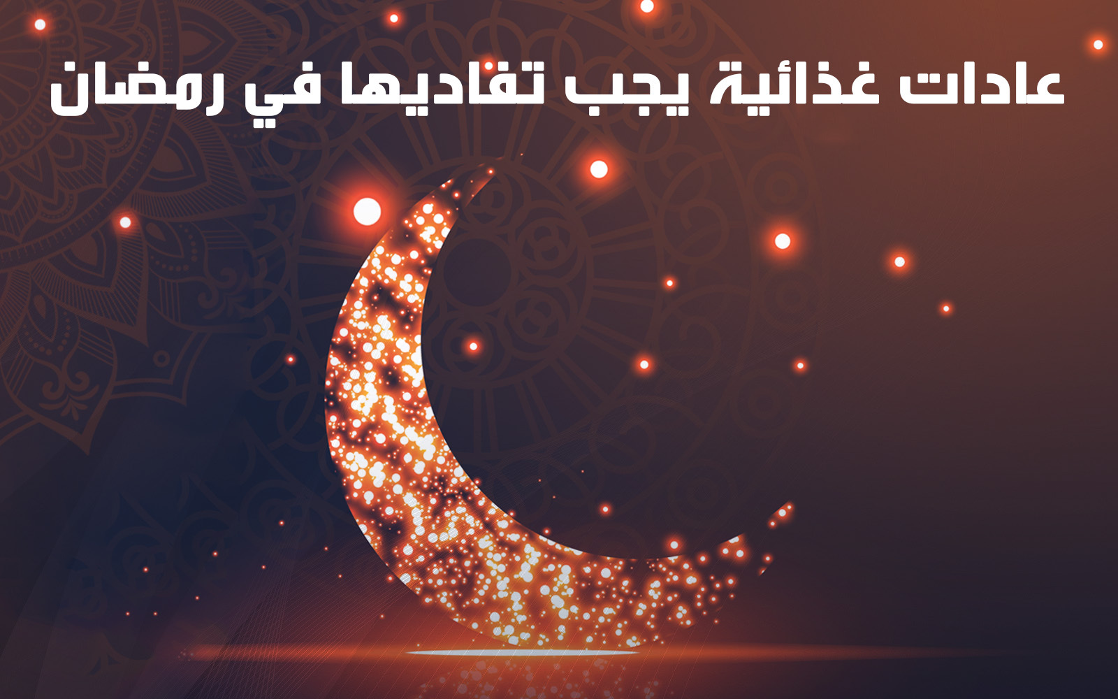عادات غذائية يجب تفاديها في رمضان
