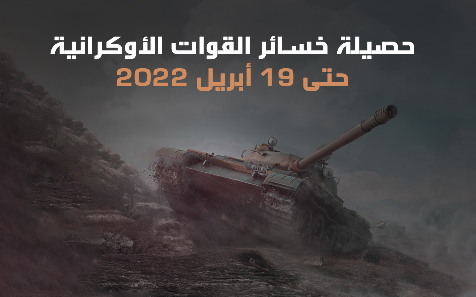 حصيلة خسائر القوات الأوكرانية حتى 19 أبريل 2022