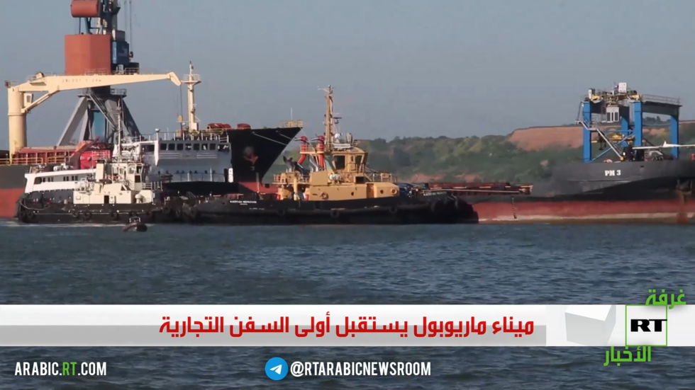 ميناء ماريوبول يستقبل أولى السفن التجارية