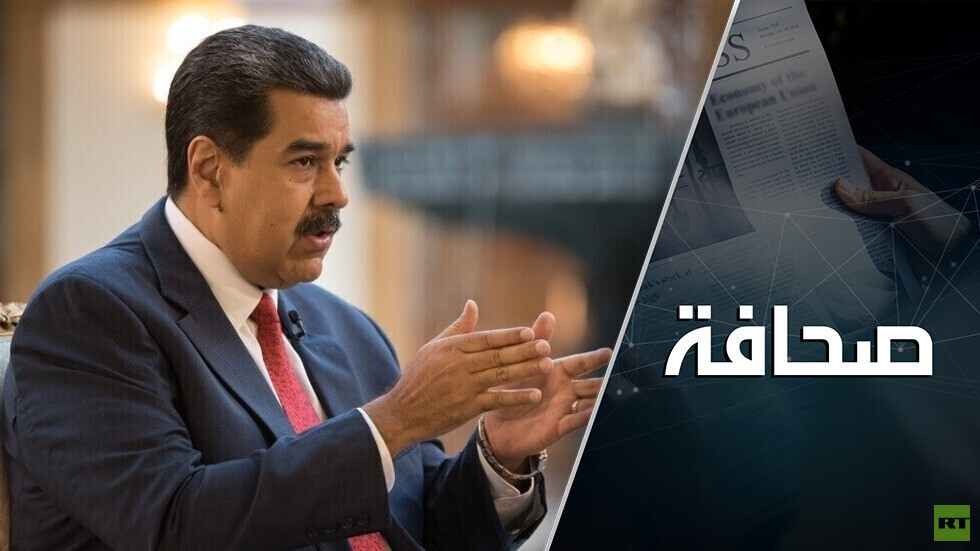 النزاع بين روسيا وأوكرانيا يصالح الولايات المتحدة مع فنزويلا