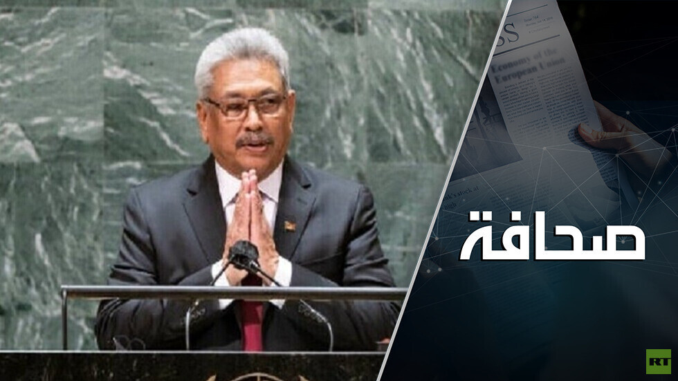 سريلانكا: أُطيحَ بالرئيس وبقيت المشاكل