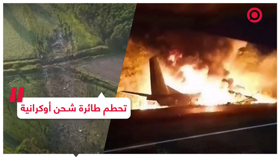 تحطم طائرة شحن أوكرانية محملة بمواد خطيرة قابلة للانفجار