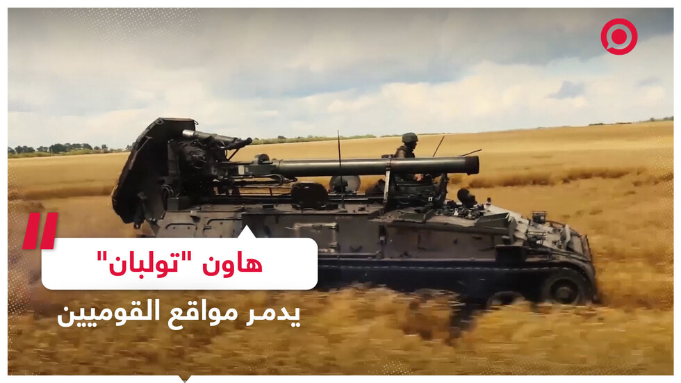 مدافع "تولبان" تدمر مواقع للقوميين الأوكرانيين
