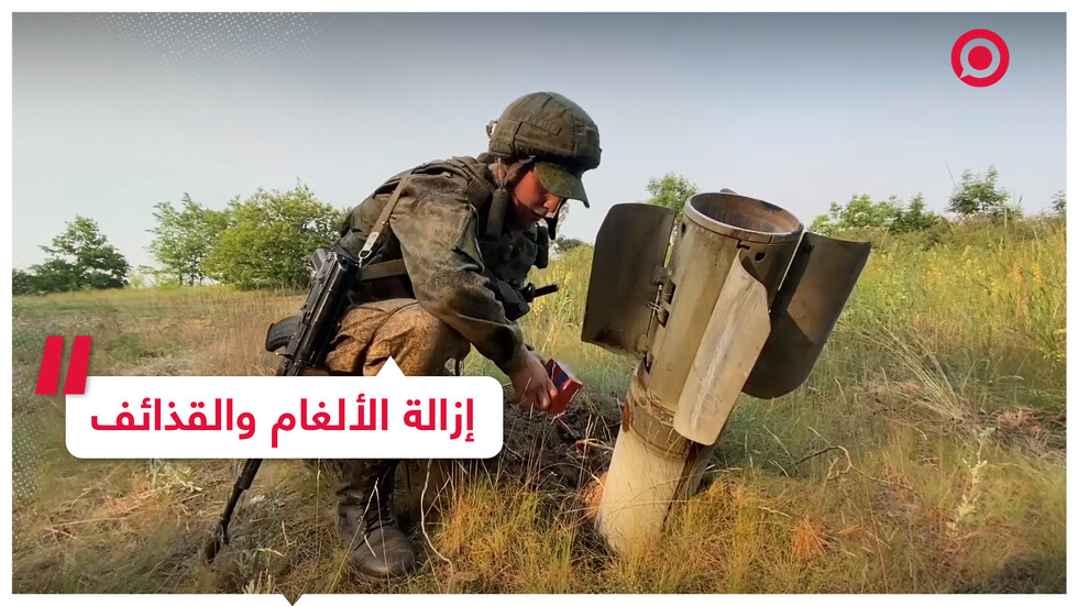 وحدات الهندسة الروسية تقوم بإزالة الألغام
