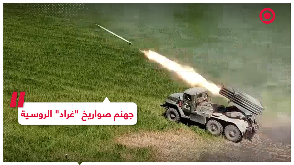"غراد" الروسية تستهدف مواقع الجيش الأوكراني