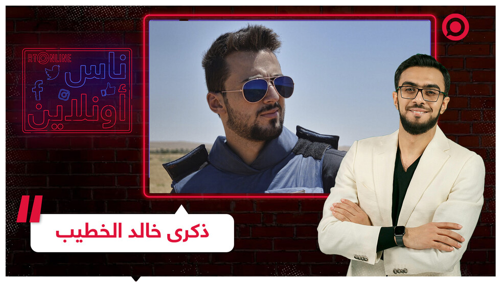 الذكرى الخامسة لرحيل مراسل RT خالد الخطيب