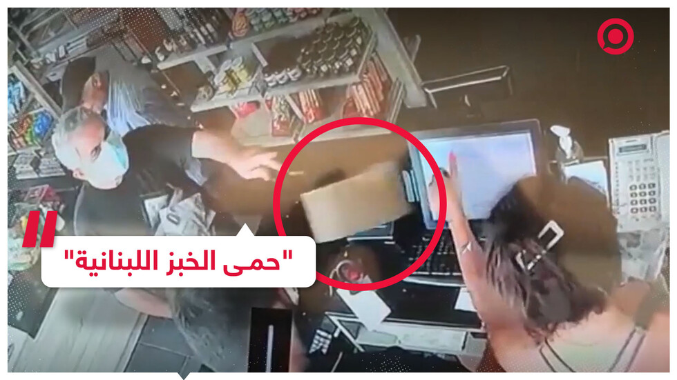 نائب لبناني سابق يُشهر سلاحه أمام أحد الأفران