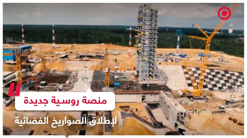 "روس كوسموس" تستعرض منصتها الجديدة لإطلاق الصواريخ
