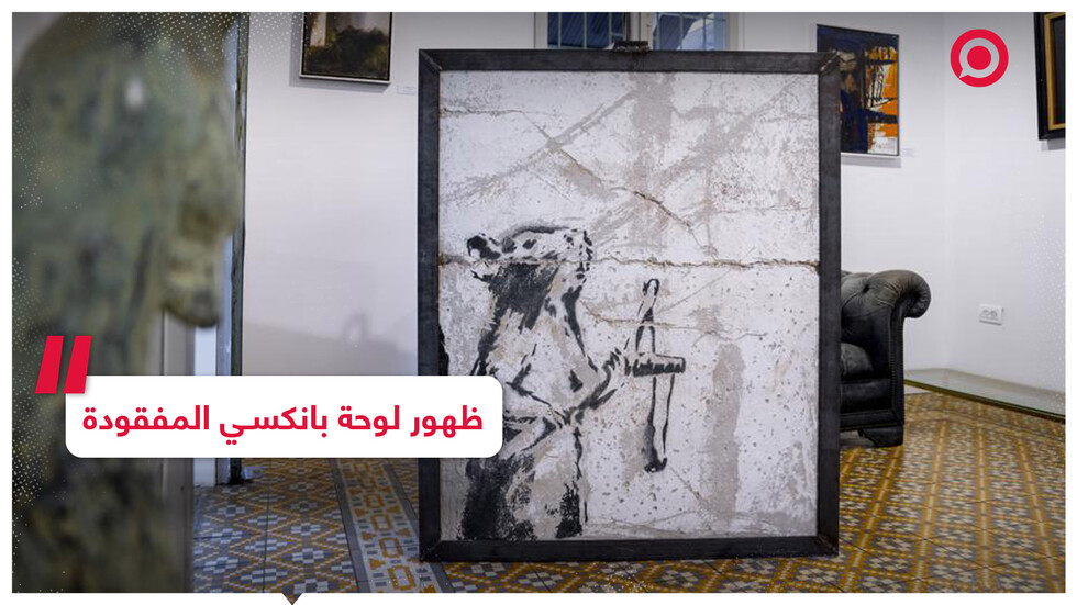 لوحة بانكسي المفقودة من بيت لحم تظهر في تل أبيب